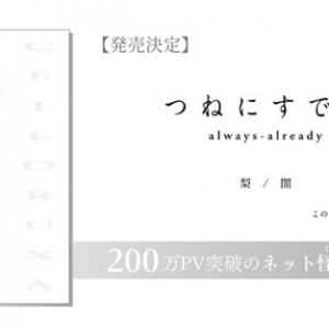 幅広いテーマで描かれた「ネット怪談」。『つねにすでに』が書籍化