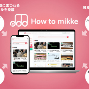 音楽レッスンや楽器のノウハウやスキルを投稿・検索できるサービス「How to mikke」リリース