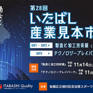 東京 板橋 第28回いたばし産業見本市 11/14.15「製造と加工技術展」11/16「テクノロジープレイパーク」開催！ テーマは「宇宙線」 ビジネスパーソンもオタクもキッズも注目の3日間