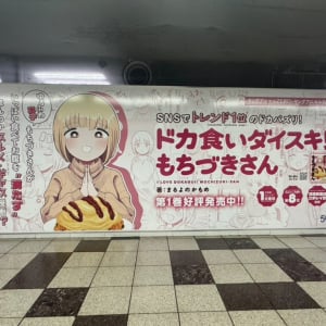 「ゆるふわ女子」「ほんわかグルメギャグ漫画！？」　東京・新宿駅の「ドカ食いダイスキ！もちづきさん」広告が話題に