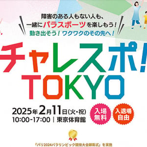 東京都 2025/2/11 チャレスポ！TOKYO ＠東京体育館 でパラスポーツを思いっきり体験！ 11/17 福生 12/7 練馬でもパラ競技体験できるぞ！