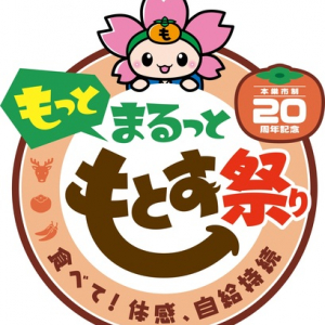 【岐阜県本巣市】市制20周年を「オール本巣」でお祝い！「もっと まるっと もとす祭り」開催