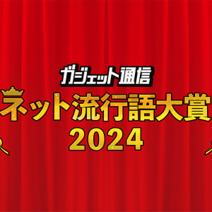 年末恒例『ガジェット通信 ネット流行語・アニメ流行語大賞2024』開催！ ノミネートワードを大募集!!