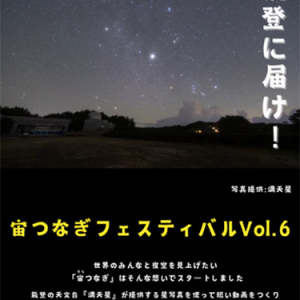 「宙つなぎフェスティバルVol.6 能登に届け！」開催、被災者に想いを寄せる作品を募集