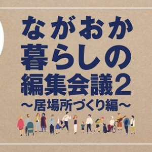 【新潟県長岡市】「ながおか暮らしの編集会議2～居場所づくり編～」開催！誰もが居場所がもてるまちに