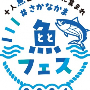 【静岡県焼津市】海や魚の魅力を伝える「魚フェス」開催！“さかなのまち”の食を楽しむグルメイベントも