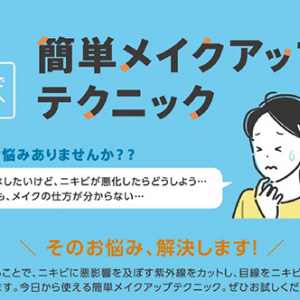 「【ニキビで悩む方へ】簡単メイクアップテクニック」WEBで公開、リーフレットも制作