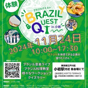 【東京都江戸川区】小岩駅周辺でブラジル体感イベント開催！文化・音楽・料理などでブラジルを感じよう