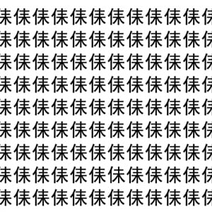 【脳トレ】「㑍」の中に紛れて1つ違う文字がある！？あなたは何秒で探し出せるかな？？【違う文字を探せ！】