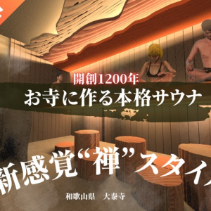 納税型クラファンで、大泰寺に“全天候型の禅サウナ”を建設するプロジェクト実施中