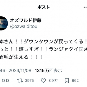 裁判終結でダウンタウンの松本人志さん復活！？　さまぁ〜ず三村マサカズさんやオズワルド伊藤俊介さんが喜びのツイートを行い物議