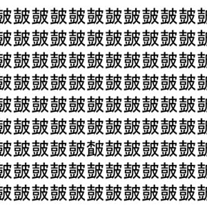 【脳トレ】「皷」の中に紛れて1つ違う文字がある！？あなたは何秒で探し出せるかな？？【違う文字を探せ！】