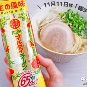 11月11日は…棒ラーメンの日！ 福岡のソウルフード『マルタイラーメン』が手軽でおいしい！