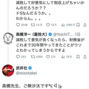 武井壮さん「減税して好景気にして税収上げちゃいかんのだろうか？？ドSなんだろうか。。」Twitter(X)での高橋洋一さんのやりとりに反響