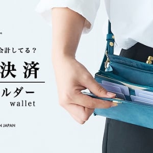 クラファンで、片手でサッと支払いができる「1秒ショルダーwallet」先行予約販売中！