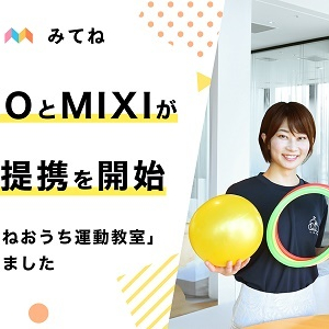 オンラインの運動レッスンサービス「みてねおうち運動教室」本提供開始！入会金無料キャンペーンも