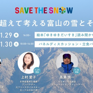 雪の現状とその未来を皆で考えるイベント、富山で2日間開催。絵本読み聞かせも