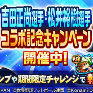 「パワプロアプリ」で吉田正尚選手・松井裕樹選手コラボが開催！サインボールが当たるキャンペーンも実施中
