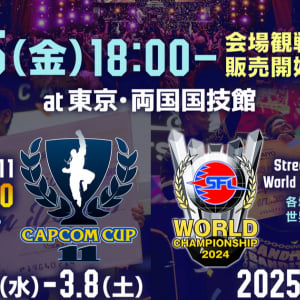 「CAPCOM CUP 11」と「ストリートファイターリーグ: ワールドチャンピオンシップ 2024」の会場観戦チケットの販売開始日が決定！来シーズンの情報も一部解禁