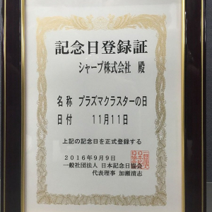 11月11日はプラズマクラスターの日 / 実はうまい棒の日でもある