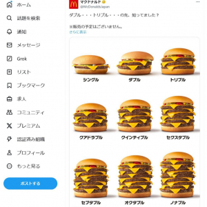 マクドナルド公式「ダブル・・・トリプル・・・の先、知ってました？」 オクタプルやノナプルのチーズバーガー画像を投稿し反響