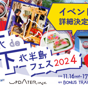 下北沢で青森の食と伝統を楽しむフェス「下北de下北半島フェス2024」が11月16日・17日開催！