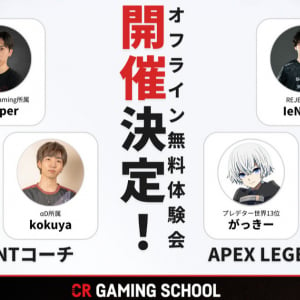 「CR Gaming School」コーチング無料体験会が渋谷で開催！VALORANTとApexから選択可能