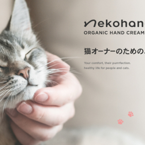 猫と暮らす人のための人用オーガニックハンドクリーム、「ネコハナ」から新登場！