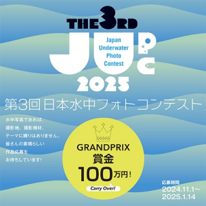 第3回「日本水中フォトコンテスト」応募作品募集中！グランプリ賞金は100万円