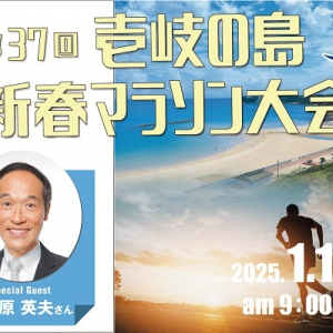 【長崎県 壱岐島】新春の澄んだ空気と美しい景色が楽しめる「第37回 壱岐の島新春マラソン大会」開催！