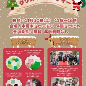 【神奈川県厚木市】湘北短期大学と本厚木ミロードがクリスマスイベントを開催！ワークショップも多数実施