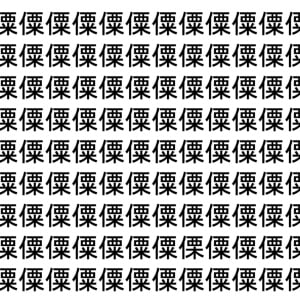【脳トレ】「僳」の中に紛れて1つ違う文字がある！？あなたは何秒で探し出せるかな？？【違う文字を探せ！】