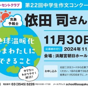 【東京都中央区】「第22回中学生作文コンクール」の表彰式＆気象予報士・依田司さんによる講演会開催