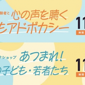 【群馬県】『子どもの声を聴く』大切さについて考える「子どもアドボカシー」イベント開催！