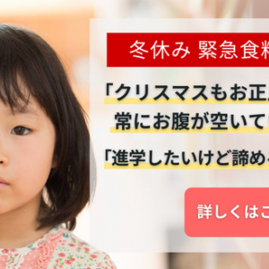 子どもたちの「未来」を支える！「冬休み緊急食料支援」クラウドファンディングを開始