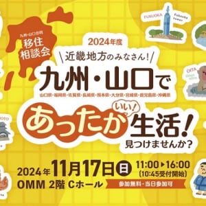 【大阪府大阪市】「九州・山口合同移住相談会」開催！各県を代表するお菓子のプレゼントも用意