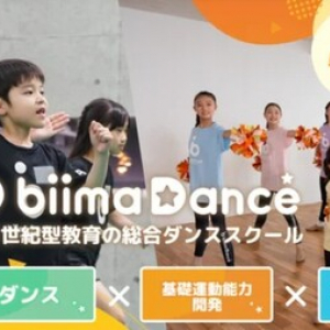 【東京都】都内6校舎を展開するキッズダンススクール「biima Dance」新たに2校開校