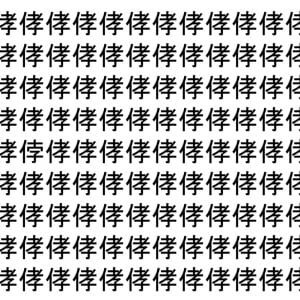 【脳トレ】「侾」の中に紛れて1つ違う文字がある！？あなたは何秒で探し出せるかな？？【違う文字を探せ！】