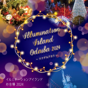 お台場の全15施設がイルミネーションを一斉点灯。「イルミネーションアイランドお台場 2024」が11月22日(金)より開始