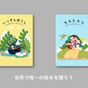 世界で唯一の絵本にして贈ろう。ギフトサービス「JibunEHON」一般販売を開始！