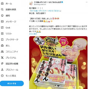 「ドカ食いダイスキ！もちづきさん」が再び重版　公式「第1巻、発売2週間で【累計10万部】突破しました!!」