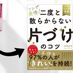 お片づけ習慣化コンサルタント・西﨑彩智さんの著書に、特大帯装丁バージョンが登場