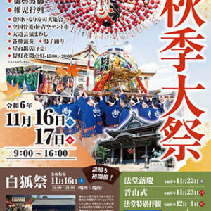 【愛知県豊川市】日本三大稲荷・豊川稲荷で「豊川稲荷秋季大祭」開催！幻想的な空間で伝統と今を楽しむ