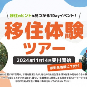 茨城県石岡市で移住体験ツアー開催！先輩移住者らとの交流、暮らしや生業の体験など