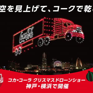 今年は神戸と横浜の2都市で開催！ コカ・コーラ クリスマスドローンショー2024