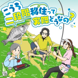 【高知県高知市】漫画家もとこさんの移住者インタビュー！『こうち二段階住って実際どうなの？』公開