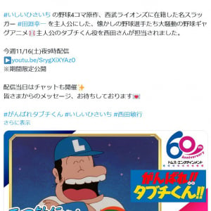 西田敏行さん追悼　YouTubeで劇場版アニメ「がんばれ!!タブチくん!!」11月16日午後9時配信