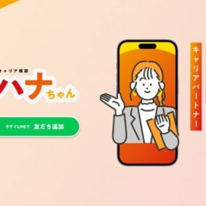 キャリア形成支援サービス「キャリア相談ハナちゃん」。LINE友だち追加で利用可能