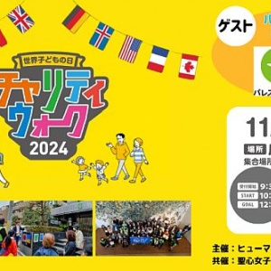 【東京都渋谷区】11月20日は「世界子どもの日」！子どもの権利を学べるチャリティウォーク開催