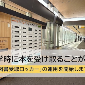 【奈良県奈良市】「図書受取ロッカー」駅周辺に設置！忙しい人も気軽に図書館を楽しもう